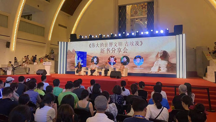 當(dāng)新書(shū)首發(fā)遇上火爆大展——《偉大的世界文明 古埃及》新書(shū)發(fā)布暨分享活動(dòng)在上海舉辦